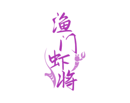 渔门虾将 商标图样