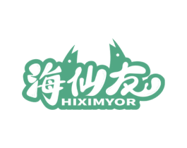 海仙友 HIXIMYOR 商标图样