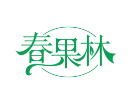 春果林 商标图样