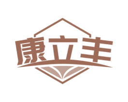 康立丰 商标图样