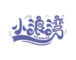 小浪湾 SOLANWAN 商标图样