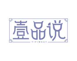壹品说 YIPIMSAY 商标图样
