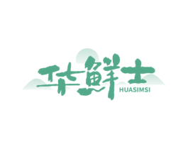华鲜士 HUASIMSI 商标图样