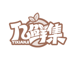 亿鲜集 商标图样