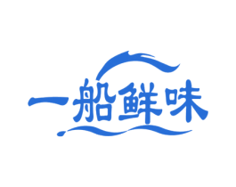 一船鲜味 商标图样