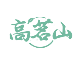 高茗山 商标图样
