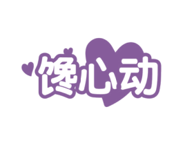 馋心动 商标图样