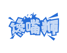 馋嘴狮 商标图样