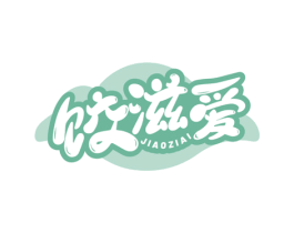 饺滋爱 商标图样