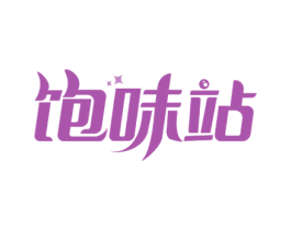 饱味站 商标图样