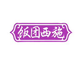 饭团西施 商标图样