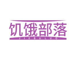 饥饿部落 商标图样