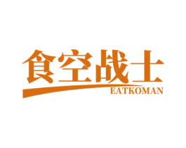 食空战士 EATKOMAN 商标图样