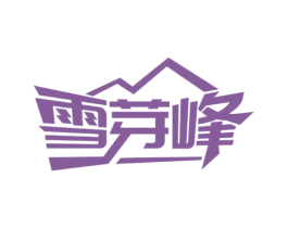 雪芽峰 商标图样