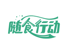 随食行动 商标图样