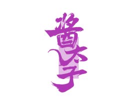 酱太子 商标图样