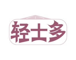 轻士多 商标图样