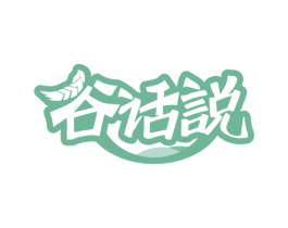谷话说 商标图样