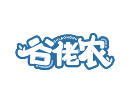 谷佬农 商标图样