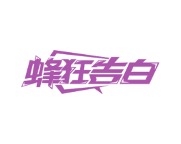蜂狂告白 商标图样