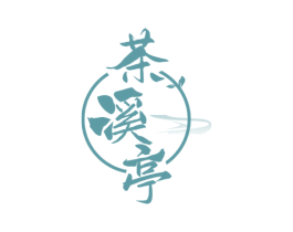 茶溪亭 商标图样