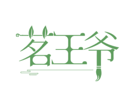 茗王爷 商标图样