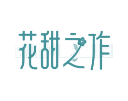 花甜之作 商标图样