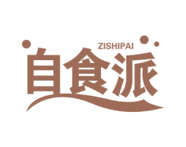 自食派 商标图样