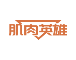 肌肉英雄 商标图样