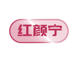 红颜宁 商标图样