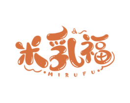 米乳福 商标图样