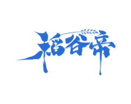稻谷帝 商标图样