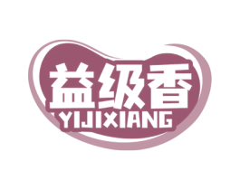 益级香 商标图样