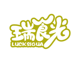 瑞食光 LUCKSIGUA 商标图样
