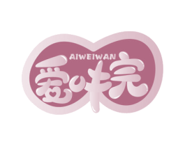 爱味完 商标图样