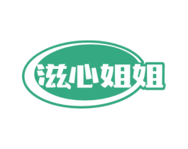 滋心姐姐 商标图样