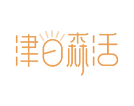 津日森活 商标图样