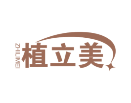 植立美 商标图样