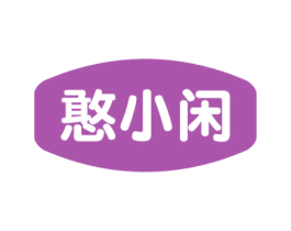 憨小闲 商标图样