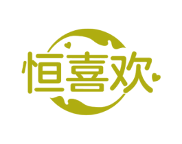 恒喜欢 商标图样