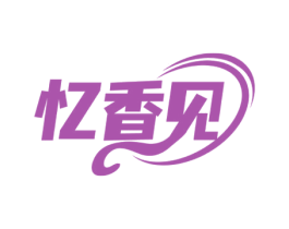忆香见 商标图样