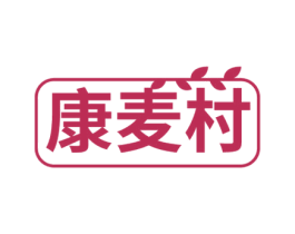 康麦村 商标图样
