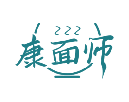 康面师 商标图样