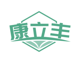 康立丰 商标图样