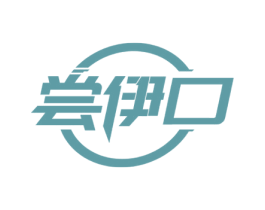 尝伊口 商标图样