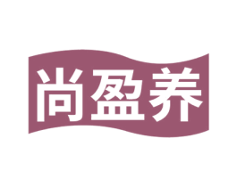 尚盈养 商标图样