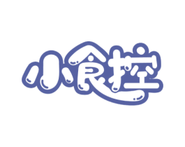 小食控 商标图样