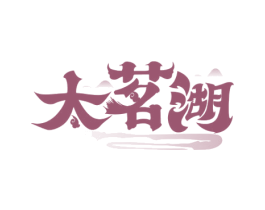 太茗湖 商标图样
