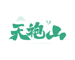 天袍山 商标图样