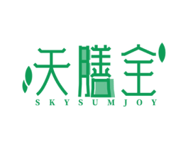 天膳全 SKYSUMJOY 商标图样